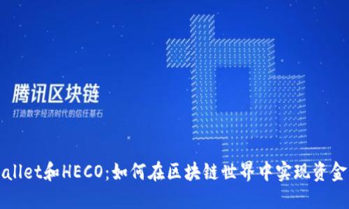 深入了解TPWallet和HECO：如何在区块链世界中实现资金的安全与高效