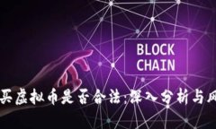 转钱购买虚拟币是否合法