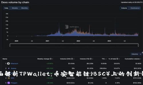 全面解析TPWallet：币安智能链（BSC）上的创新钱包