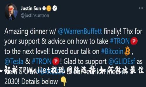 深入解析TPWallet提现网络选择：如何做出最佳决策
