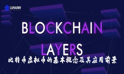 比特币虚拟币的基本概念及其应用前景