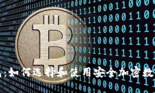 TP狗狗钱包：如何选择和使用安全加密数字货币钱包