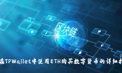 : 在TPWallet中使用ETH购买数字货币的详细指南