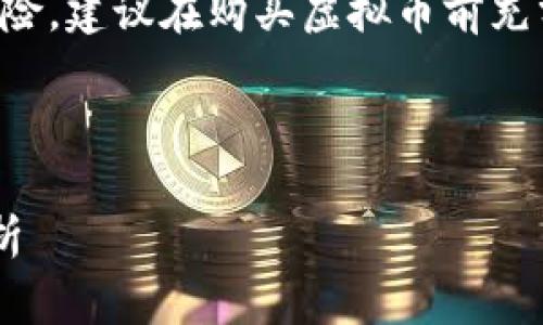 注意：由于世界杯赛事与金融投资存在风险，建议在购买虚拟币前充分了解市场情况，并咨询专业的财经顾问。

以下是您要求的内容：

世界杯期间适合投资的虚拟币推荐与分析