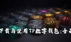 如何下载与使用TP数字钱包
