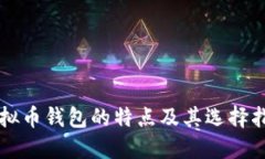 虚拟币钱包的特点及其选