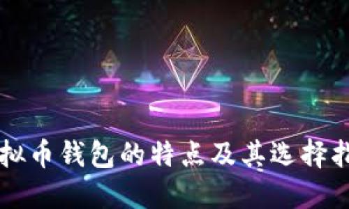 虚拟币钱包的特点及其选择指南