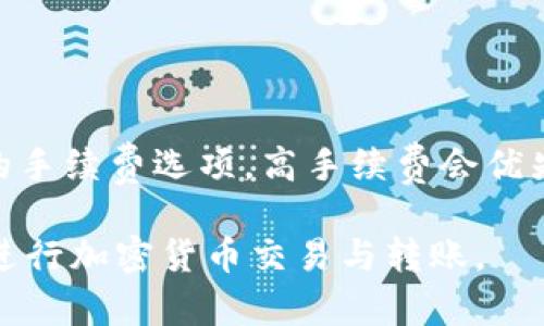    TPWallet转账教程：一步步学习如何进行数字资产转账  / 
 guanjianci  TPWallet, 数字资产转账, 区块链钱包, 加密货币  /guanjianci 

什么是TPWallet？
TPWallet是一种基于区块链技术的数字资产管理工具，旨在为用户提供安全、便捷的加密货币存储、转账和交易功能。随着加密货币市场的不断发展，TPWallet因其强大的功能和用户友好的界面而受到越来越多用户的青睐。
TPWallet支持多种主流数字货币，包括Bitcoin（BTC）、Ethereum（ETH）、Ripple（XRP）等，用户可以轻松进行资产管理和转账。此外，TPWallet的去中心化特点确保了用户资产的安全，杜绝了第三方对用户资产的干预和操控。

TPWallet的基本功能
TPWallet拥有以下几项基本功能：
ul
    listrong资产管理：/strong用户可以通过TPWallet管理自己的数字资产，包括查看资产余额、历史交易记录等。/li
    listrong转账功能：/strongTPWallet支持用户进行快速、便捷的数字资产转账，只需输入对方地址和转账金额即可完成。/li
    listrong安全保障：/strongTPWallet提供了多重安全保护措施，用户可以设置密码、指纹识别等来保障账户安全。/li
    listrong多链支持：/strongTPWallet支持多个区块链网络，用户可以在一个平台上管理不同类型的数字资产。/li
/ul

切入TPWallet转账的准备工作
在进行TPWallet的转账之前，用户需要进行一些准备工作，以确保整个过程的顺利进行。
ol
    listrong下载并安装TPWallet：/strong用户首先需要从TPWallet官方网站或应用商店下载安装包，并依据平台指导完成安装。/li
    listrong创建钱包：/strong用户下载完TPWallet后，需要创建一个新的钱包账户，记得妥善保存助记词和私钥，以保证资产安全。/li
    listrong充值资产：/strong在转账之前，用户需要确保自己的钱包中有足够的数字货币以进行转账。如果没有，可以通过交易所或其他渠道购买并充值到TPWallet中。/li
/ol

TPWallet转账操作流程
接下来是TPWallet转账的具体操作流程，用户可以按照以下步骤进行：

h4步骤一：打开TPWallet/h4
首先打开TPWallet应用，输入密码以解锁钱包。如果是首次使用，可以使用指纹解锁（如果支持），这样会更为方便。

h4步骤二：选择转账功能/h4
在TPWallet主界面上，用户可以看到多种功能选项，其中包括“转账”。选择“转账”功能后，会跳转至输入转账信息的界面。

h4步骤三：填写转账信息/h4
在转账信息界面，用户需要填写以下内容：
ul
    listrong接收地址：/strong输入对方的钱包地址。建议再次确认，确保地址输入无误。/li
    listrong转账金额：/strong输入希望转账的数字货币数量。在这一部分，用户也可以看到当前的网络手续费和预计到账时间。/li
/ul
填写完毕后，点击“确认转账”。

h4步骤四：确认转账信息/h4
在最后确认界面，TPWallet会显示用户输入的所有转账信息，包括接收地址、转账金额及手续费。用户需要仔细检查这些信息，确认无误后点击“确认”按钮。

h4步骤五：完成转账/h4
完成确认后，TPWallet将处理这笔转账。用户可以在“交易记录”中查看转账状态，并跟踪转账进度。

TPWallet转账的注意事项
在进行TPWallet转账时，用户需要注意以下几点，以确保资产安全及转账顺利：
ul
    listrong确认接收地址：/strong转账前确认接收地址是否准确，若地址错误，资产将无法找回。/li
    listrong保持适度余额：/strong在进行转账时，请确保钱包中有足够的数字货币余额，不仅用于转账金额，还要留出足够的手续费。/li
    listrong选择合适时间：/strong加密货币市场波动明显，在市场活跃度高时，转账可能会受到拥堵，造成等待时间延长。/li
/ul

TPWallet转账后，如何查看交易状态？
在TPWallet完成转账后，用户可以在“交易记录”中查看每一笔交易的状态。用户可以按照以下步骤检查交易状态：
ol
    listrong进入交易记录界面：/strong用户打开TPWallet后，选择“交易记录”选项，进入历史交易页面。/li
    listrong查找相关交易：/strong在历史交易列表中，用户可以看到所有的转账记录，包括时间、金额、接收地址等信息。/li
    listrong查看交易状态：/strong在每条交易记录旁边，用户可以清楚地看到当前交易的状态，例如“已确认”、“待确认”等。/li
/ol
通过交易状态的查看，用户可以实时了解资产转账的进展，确保资产的安全性。

TPWallet转账遇到问题怎么办？
在使用TPWallet进行转账时，用户可能会遇到一些问题，例如转账失败、账户被锁定等。对此，用户可以采取以下步骤进行解决：

ol
    listrong确认信息：/strong对于转账失败的情况，用户应首先检查输入的接收地址是否准确，确保无误后方可再次尝试转账。/li
    listrong查询网络状态：/strong如果确认信息没有问题，用户可以查询当前区块链网络的状态，是否存在交易拥堵的情况。/li
    listrong联系支持团队：/strong如问题仍然未解决，用户建议直接联系TPWallet官方客户支持，提供具体问题和交易信息，以获得专业的协助。/li
/ol

常见问题解答

h4问题一：TPWallet支持哪些加密货币？/h4
TPWallet支持多种主流加密货币，用户可以管理如Bitcoin（BTC）、Ethereum（ETH）、Ripple（XRP）、Litecoin（LTC）等。由于加密货币市场发展迅速，具体所支持的币种可能会随时更新，用户可随时查询TPWallet最新的支持列表，确保能够管理自己需要的所有数字资产。

h4问题二：如何确保TPWallet账户的安全？/h4
为了确保TPWallet账户的安全，用户可采取以下措施：首先，设置强密码，并便常更新密码，确保安全性；其次，启用两步验证功能，通过手机验证码增加额外的安全层；同时，妥善保管助记词和私钥，如果丢失将无法找回账户，最后，用户尽量避免在公共网络下使用TPWallet，以防网络风险。

h4问题三：为何我的转账显示”待确认”？/h4
转账显示“待确认”通常是由于区块链网络拥堵，造成交易未及时被矿工确认。每个区块链网络都有特定的交易处理规则，例如比特币网络每10分钟会生成一个新的区块，但在交易异常繁忙时，可能会出现超过该时间以上的情况。
用户可以通过提高手续费来加速转账过程。同时还可以查看各大区块链相关的网站或工具，获取网络拥堵情况的信息。

h4问题四：TPWallet的转账手续费怎么计算？/h4
TPWallet的转账手续费通常依赖于网络条件以及用户选择的手续费类型。用户在进行转账时通常可以选择快速、普通或省钱等不同的手续费选项，高手续费会优先得到确认，低手续费则可能需要更长时间。在转账界面上，TPWallet会清晰显示当前网络手续费情况，用户可根据实际需要进行选择。

总结而言，TPWallet因为其便捷和安全性成为广大用户进行数字资产转账的理想选择。希望本教程能帮助用户更好地利用TPWallet进行加密货币交易与转账。