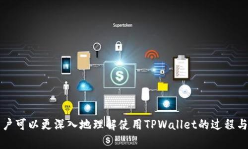 如何获得TPWallet ETH地址：详细步骤与常见问题解答

TPWallet, ETH地址, 加密货币, 钱包设置/guanjianci

什么是TPWallet？
TPWallet是一款多链数字钱包，支持多种加密货币的存储与管理。它以用户友好的界面和安全性高而受到用户的广泛欢迎。TPWallet不仅提供了资产管理功能，还允许用户在不同区块链网络之间轻松转换其资产。TP钱包的设计旨在为用户提供一站式服务，无论是新手还是经验丰富的加密货币投资者，都能在其中找到所需的功能。

获得TPWallet ETH地址的步骤
如果您想获得TPWallet的ETH地址，可以按照以下步骤进行操作：
ol
  listrong下载TPWallet应用/strong
    首先，您需要在手机上下载TPWallet应用。该应用可以在App Store或者Google Play中找到，您可以根据自己的设备下载对应的版本。
  /li
  listrong注册账户/strong
    打开TPWallet应用后，您需要进行注册。这通常包括输入电子邮件地址和设置安全密码。请确保您的密码足够强，包含字母、数字和特殊字符以提高安全性。
  /li
  listrong设置安全措施/strong
    为了保护您的资产，TPWallet提供了多种安全措施。建议您启用双重认证（2FA），定期备份您的钱包数据。
  /li
  listrong创建钱包/strong
    在成功注册后，您需要创建一个新的钱包。在钱包创建过程中，您将生成一个新的ETH地址。该地址是由一串字母和数字组成的。在这一步，请务必将您的助记词妥善保存，因为这将是您恢复钱包的唯一途径。
  /li
  listrong查看您的ETH地址/strong
    在创建成功后，您可以查看您的ETH地址。通常，这个地址会在钱包首页明显位置显示。您可以点击进入“资产”页面，查看所有支持的加密资产，包括以太币（ETH）。
  /li
/ol

TPWallet的使用和功能
TPWallet不仅仅是一个简单的钱包，它还提供了许多额外的功能，以提升用户体验：
ul
  listrong多链支持/strong
    TPWallet支持多种区块链资产，包括但不限于以太坊、比特币、EOS等。用户可以在一个应用中管理不同的加密货币，这为资产分配提供了极大的灵活性。
  /li
  listrong内置交易所/strong
    TPWallet还内置了去中心化交易所，用户可以直接在应用内进行资产交易，无需转移到其他平台。这大大提高了交易的便捷性和安全性。
  /li
  listrong跨链转账/strong
    TPWallet支持跨链转账，用户可以在不同的区块链之间转移资产，这无疑为投资者提供了更大的灵活性。
  /li
  listrong安全性/strong
    TPWallet将用户资产的安全性放在首位，多种安全措施确保用户的虚拟资产不会轻易受到黑客攻击。即使在连接到互联网时，也可以通过设置私密性高的安全保护模式来保障资产安全。
  /li
/ul

常见问题解答

1. TPWallet能否支持ERC20代币？
是的，TPWallet支持ERC20代币。以太坊网络上发行的代币大多数都是ERC20标准协议，TPWallet用户可以方便地管理和交易这些代币。

对于用户来说，管理ERC20代币的方法与管理ETH是相似的。您可以在TPWallet中通过创建新资产的方式将ERC20代币添加到您的钱包中，输入相关的代币合约地址后，就能够轻松接收和发送这些代币。

此外，TPWallet还会定期更新支持的代币种类，以确保用户能够获取最新的资产支持。在资产管理过程中，用户只需注意代币的合约地址，确保输入准确，这样就不会出现任何问题。

2. TPWallet的安全性如何？
TPWallet非常注重用户的资产安全，其采用了多重安全防护措施，确保用户资金的安全性。首先，TPWallet采用了非保管式钱包架构，用户的私钥完全掌握在自己手中，服务器不会存储任何用户信息。

为了进一步增强安全性，TPWallet提供了两种主要的保护方式：

ul
  listrong双重认证（2FA）/strong
    启用双重认证后，在进行重要操作（如资产转账、提取等）时，系统会要求输入额外的验证码，提高了安全级别。此外，任何可疑的登录尝试都会触发安全警报。
  /li
  listrong加密保护/strong
    钱包的数据传输都是经过加密处理的，并且应用本身也会定期更新以修复可能出现的任何安全漏洞。这就阻止了黑客通过网络攻击获取用户的敏感信息。
  /li
/ul

除了这些保护措施外，用户的安全意识同样重要。定期更新密码、备份助记词和保持应用最新版本，都是确保用户资产安全的好习惯。

3. 如果我忘记了钱包密码和助记词，怎么办？
如果您忘记了TPWallet的密码和助记词，恢复您的钱包将会非常困难，甚至是绝对不能恢复。这是因为TPWallet不会存储用户的助记词和密码，确保用户的资金安全，但是也意味着一旦遗忘，这些信息无法找回。

为了避免这种情况的发生，我们建议用户务必做好以下几点：

ul
  listrong妥善保存助记词/strong
    在第一次创建钱包时，TPWallet会给予一组助记词，用户必须妥善保管这组信息，避免信息丢失。
  /li
  listrong定期更新密码/strong
    定期更换密码，并将其保存在安全的地方。同时，确保您的密码足够安全，避免使用容易被猜测的密码组合。
  /li
  listrong选择合适的备份方式/strong
    可以选用物理备份（如写在纸上）与电子备份（如保存在加密的云存储中）相结合，增加安全性。同时，推荐定期测验备份是否能够正确恢复。
  /li
/ul

如果您的助记词丢失，而密码还记得，您可以尝试通过钱包中的“找回密码”选项进行找回，但这解释了在相对情况下，助记词的重要性。如果都无法找回，钱包中的资产将无法恢复，因此，切勿掉以轻心。

4. TPWallet和其他数字钱包相比有哪些优势？
TPWallet相对于其他数字钱包有若干独特的优势，这使得它在众多钱包中脱颖而出：

ul
  listrong用户界面友好/strong
    TPWallet的界面设计直观易懂，任何技术水平的用户都能快速上手。无论是新手还是资深投资者，都能轻松操作，不需要过多的学习成本。
  /li
  listrong丰富的资产支持/strong
    TPWallet支持多种主流资产，用户可以在同一钱包中管理多种数字资产，免去在不同钱包之间切换的麻烦。
  /li
  listrong内置交换平台/strong
    TPWallet直接在钱包内提供去中心化交易功能，用户无需把资产转移到其他交易所便可以完成交易，这种便利性极大提升了用户体验。
  /li
  listrong强大的安全性/strong
    TPWallet在保证用户资产安全方面做得非常好，利用现代加密技术和非保管式架构，最大限度地保护用户资产不受病毒和黑客的攻击。
  /li
/ul

总之，TPWallet是一个非常值得信赖和使用的数字钱包，对于新老用户都提供了可观的便利和安全保障。通过以上详细步骤和常见问题解答，用户可以更深入地理解使用TPWallet的过程与优势，从而在自己参与加密资产管理时更加得心应手。