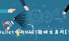 : 如何将TPWallet中的USDT转回