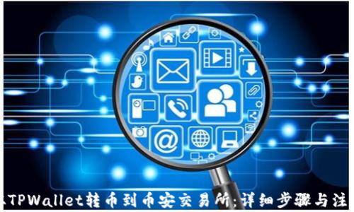 
如何从TPWallet转币到币安交易所：详细步骤与注意事项