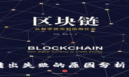 TPWallet转出失败的原因分析与解决方案