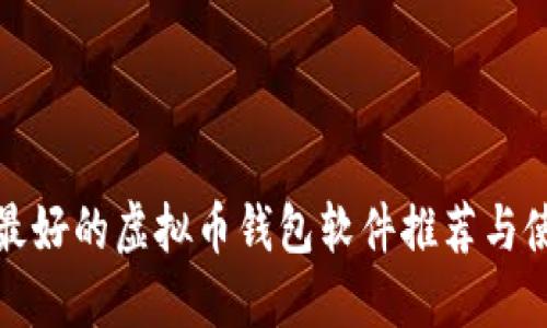 : 公认最好的虚拟币钱包软件推荐与使用指南