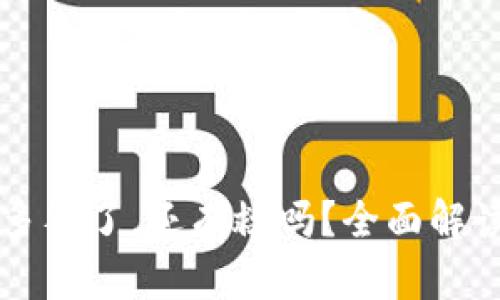 TPWallet被多签了，还有救吗？全面解读与解决方案