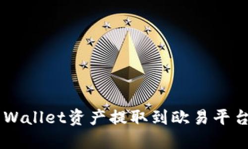 如何将TP Wallet资产提取到欧易平台：详尽指南
