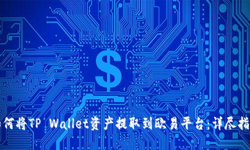 如何将TP Wallet资产提取到欧易平台：详尽指南