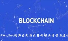 TPWallet购买后无法出售的解