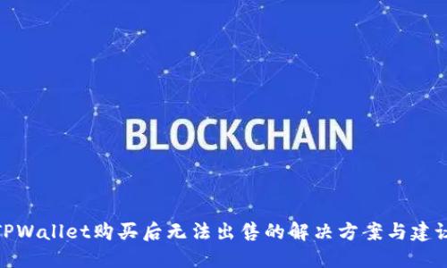 TPWallet购买后无法出售的解决方案与建议