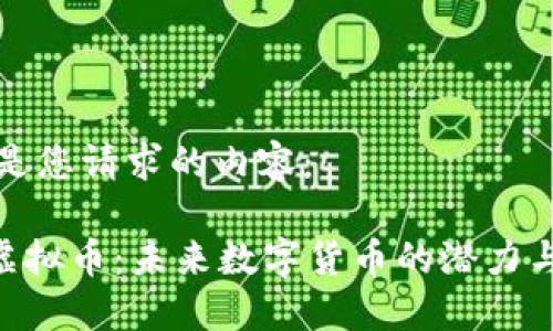 以下是您请求的内容：

GTB虚拟币：未来数字货币的潜力与挑战