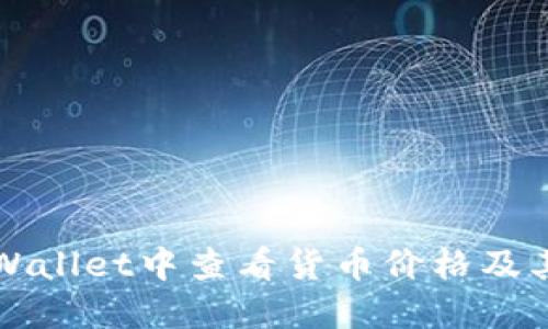 如何在TPWallet中查看货币价格及其显示方式