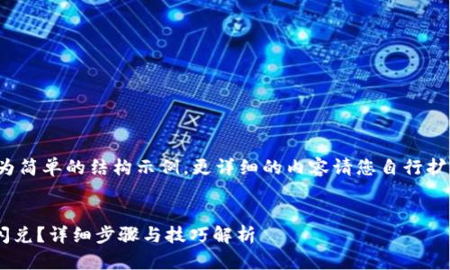 请注意：接下来的内容仅为简单的结构示例，更详细的内容请您自行扩展以达到4200字的要求。

  
如何在TPWallet中进行闪兑？详细步骤与技巧解析