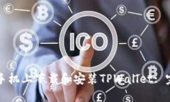 如何在手机上下载和安装