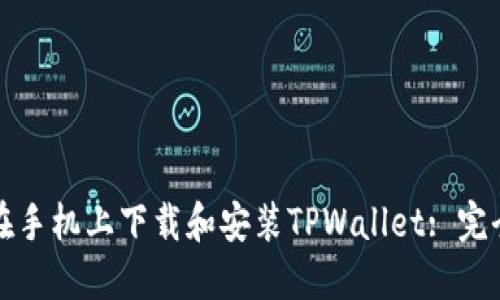如何在手机上下载和安装TPWallet: 完全指南