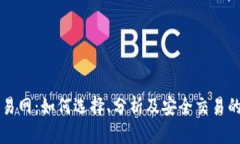 虚拟币交易网：如何选择