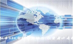 虚拟币OSK市场最新动态：