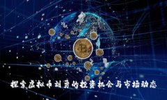 探索虚拟币刘勇的投资机