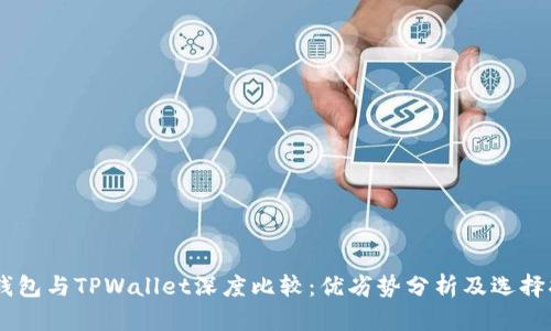 BK钱包与TPWallet深度比较：优劣势分析及选择指南
