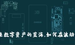 瑞波币：未来数字资产的