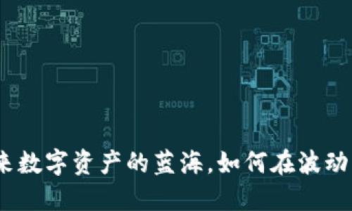 瑞波币：未来数字资产的蓝海，如何在波动中挺立不倒