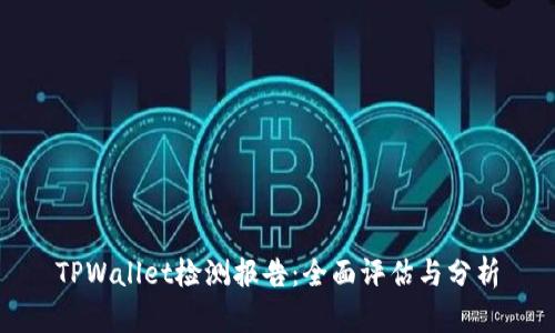 TPWallet检测报告：全面评估与分析