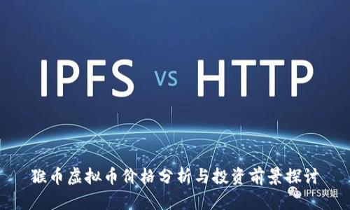 猴币虚拟币价格分析与投资前景探讨