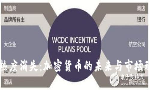 虚拟币热度消失：加密货币的未来与市场动向分析