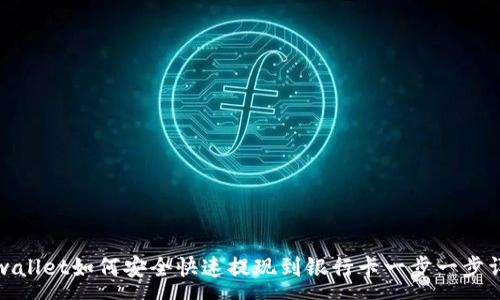 :
tpwallet如何安全快速提现到银行卡一步一步详解