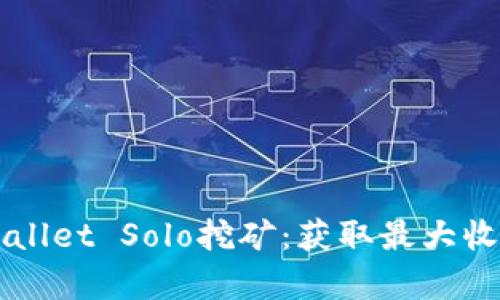  深入解析TP Wallet Solo挖矿：获取最大收益的策略与技巧