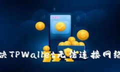 如何解决TPWallet无法连接网