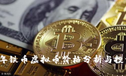 2023年铁币虚拟币价格分析与投资前景