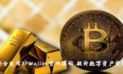 如何安全使用TPWallet官网源