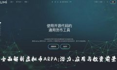 全面解析虚拟币ARPA：潜力