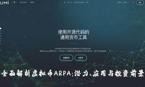 全面解析虚拟币ARPA：潜力、应用与投资前景