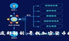 2017虚拟币底部解析：寻找