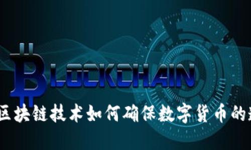 虚拟币可溯源：区块链技术如何确保数字货币的透明性与安全性