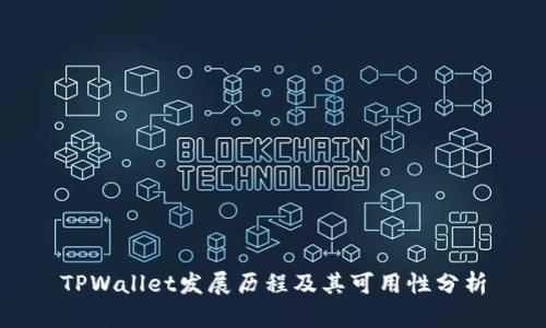 TPWallet发展历程及其可用性分析
