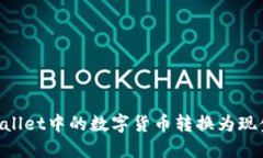 如何将TPWallet中的数字货币