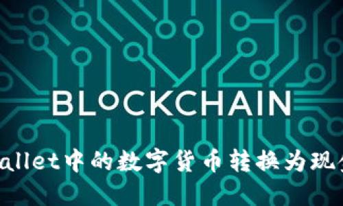 如何将TPWallet中的数字货币转换为现金：详细指南