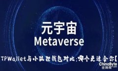 TPWallet与小狐狸钱包对比：