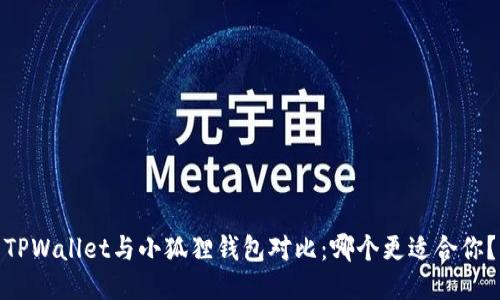 TPWallet与小狐狸钱包对比：哪个更适合你？